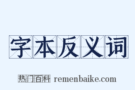 字本反义词是什么意思的图片